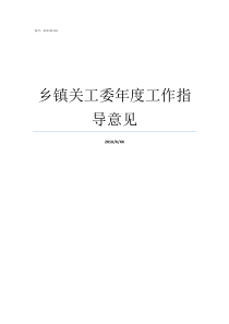 乡镇关工委年度工作指导意见乡镇关工委全称