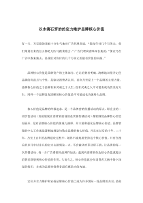 以水滴石穿的的定力维护品牌核心价值(doc7)(1)