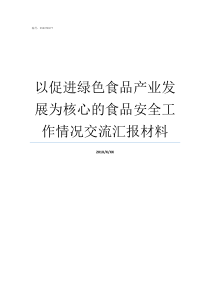 以促进绿色食品产业发展为核心的食品安全工作情况交流汇报材料绿色食品产业发展