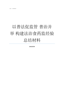 以普法促监管nbsp普治并举nbsp构建法治食药监经验总结材料