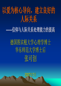 以爱为价值导向,建立良好的人际关系