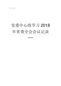 党委中心组学习2018年省委全会会议记录