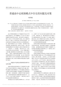 普通高中走班制模式中存在的问题及对策