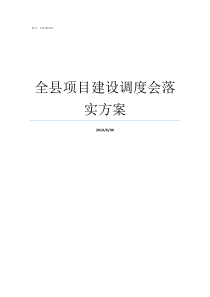 全县项目建设调度会落实方案在项目建设上加快