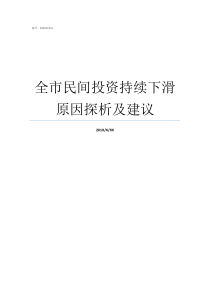 全市民间投资持续下滑原因探析及建议