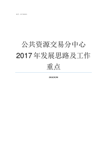 公共资源交易分中心2017年发展思路及工作重点武汉公共资源交易平台