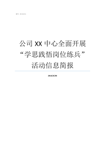 公司XX中心全面开展学思践悟岗位练兵活动信息简报XX不X成语