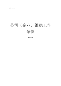 公司企业维稳工作条例维稳工作条例