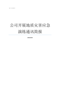 公司开展地质灾害应急演练通讯简报地质灾害应急演练