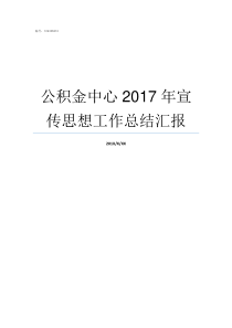 公积金中心2017年宣传思想工作总结汇报