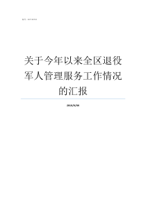 关于今年以来全区退役军人管理服务工作情况的汇报巴尔扎利退役