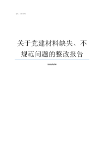 关于党建材料缺失不规范问题的整改报告党建材料缺失严重