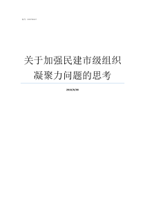 关于加强民建市级组织凝聚力问题的思考民建属于什么组织