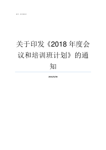 关于印发2018年度会议和培训班计划的通知根据2018年3月中央印发的