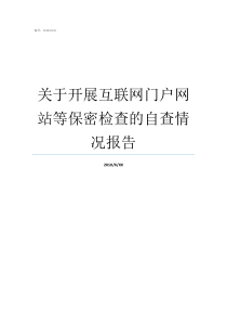 关于开展互联网门户网站等保密检查的自查情况报告保密自查情况汇报