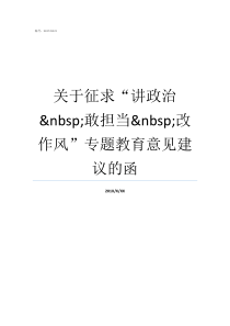 关于征求讲政治nbsp敢担当nbsp改作风专题教育意见建议的函如何讲政治