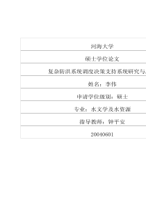 复杂防洪系统调度决策支持系统研究与应用