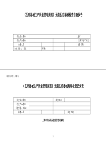 《医疗器械生产质量管理规范》无菌医疗器械检查自查报告