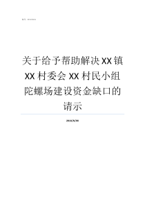 关于给予帮助解决XX镇XX村委会XX村民小组陀螺场建设资金缺口的请示XX不X成语