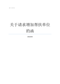 关于请求增加帮扶单位的函请求企业帮扶扶贫的函