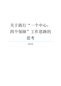 关于践行一个中心四个保障工作思路的思考如何践行以人民为中心