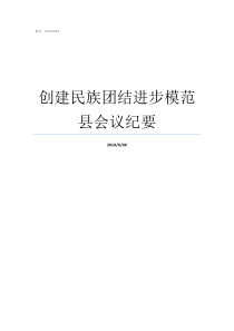 创建民族团结进步模范县会议纪要全国民族团结进步模范公示