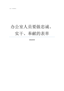 办公室人员要做忠诚实干奉献的表率形容基层人员的忠诚