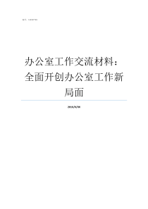 办公室工作交流材料全面开创办公室工作新局面做办公室的工作有哪些