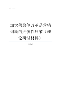 加大供给侧改革是营销创新的关键性环节理论研讨材料供给侧改革的五个措施