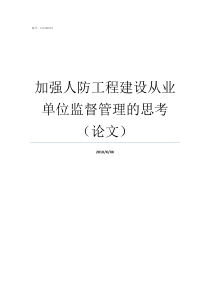 加强人防工程建设从业单位监督管理的思考论文加强人防建设