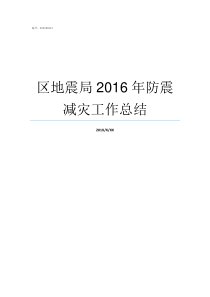 区地震局2016年防震减灾工作总结防震减灾局和地震局