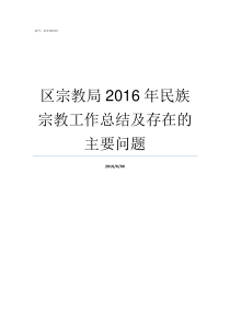 区宗教局2016年民族宗教工作总结及存在的主要问题洛阳市瀍河区组织部部长