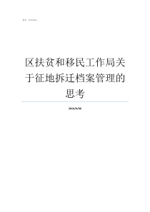 区扶贫和移民工作局关于征地拆迁档案管理的思考精准扶贫档案管理