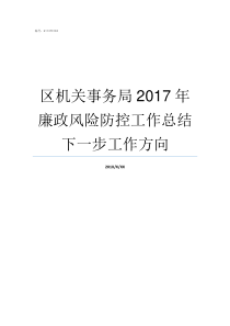 区机关事务局2017年廉政风险防控工作总结下一步工作方向