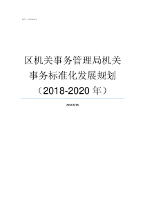 区机关事务管理局机关事务标准化发展规划20182020年机关事务管理局怎么样