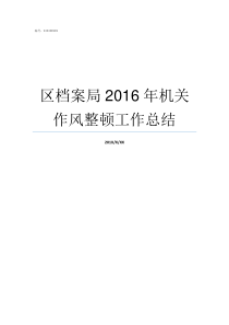 区档案局2016年机关作风整顿工作总结