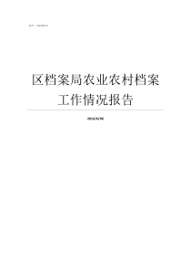 区档案局农业农村档案工作情况报告档案局