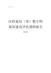 区档案局馆数字档案馆建设评估调研报告档案馆属于档案局吗