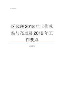 区残联2018年工作总结与亮点及2019年工作要点2018年