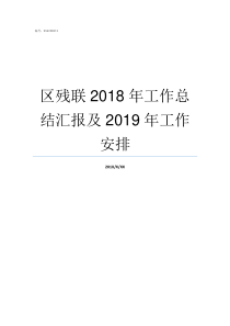 区残联2018年工作总结汇报及2019年工作安排2018年