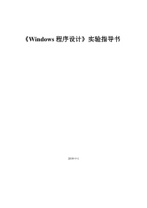 Windows程序设计实验指导书(完整)