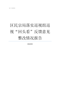 区民宗局落实巡视组巡视回头看反馈意见整改情况报告