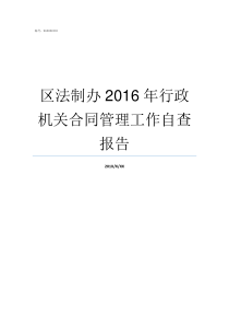 区法制办2016年行政机关合同管理工作自查报告区法制办的职责