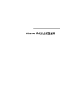 Windows系统安全配置基线