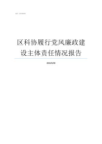 区科协履行党风廉政建设主体责任情况报告