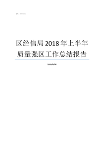 区经信局2018年上半年质量强区工作总结报告2018年中建八个局排名