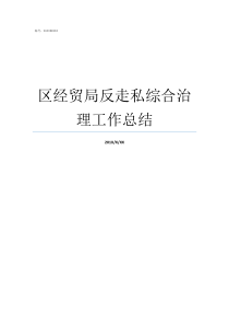 区经贸局反走私综合治理工作总结经贸局