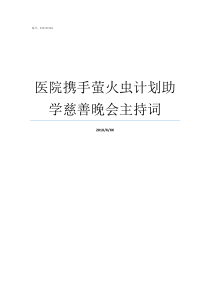 医院携手萤火虫计划助学慈善晚会主持词