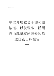 单位开展党员干部利益输送以权谋私滥用自由裁量权问题专项治理自查自纠报告