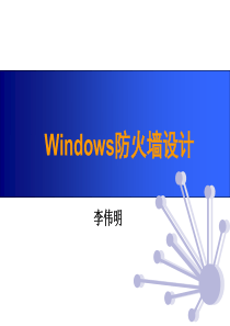 Windows防火墙设计2(注释)